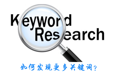 如何发现更多关键词