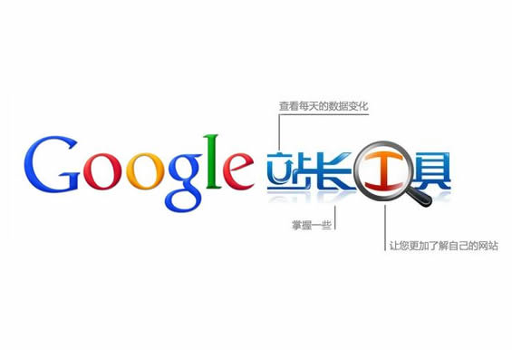 GOOGLE网站站长管理工具