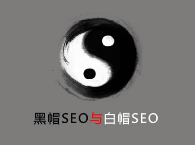 黑帽SEO技术与白帽SEO技术