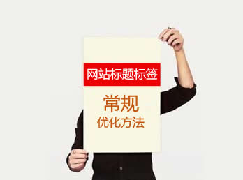 网页标题标签常规优化方法