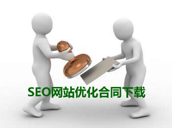 SEO网站优化合同下载
