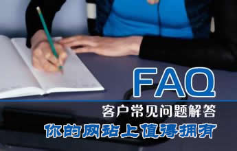 网站常见问题解答