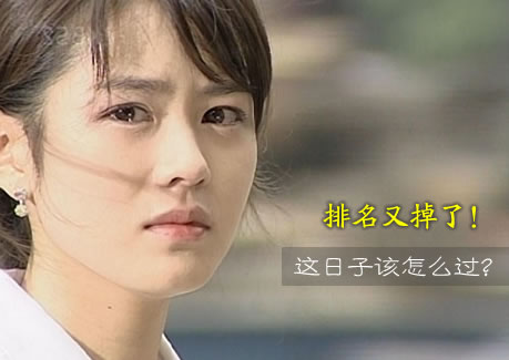 网站排名又掉了!日子还怎么过!